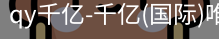 qy915vip千亿